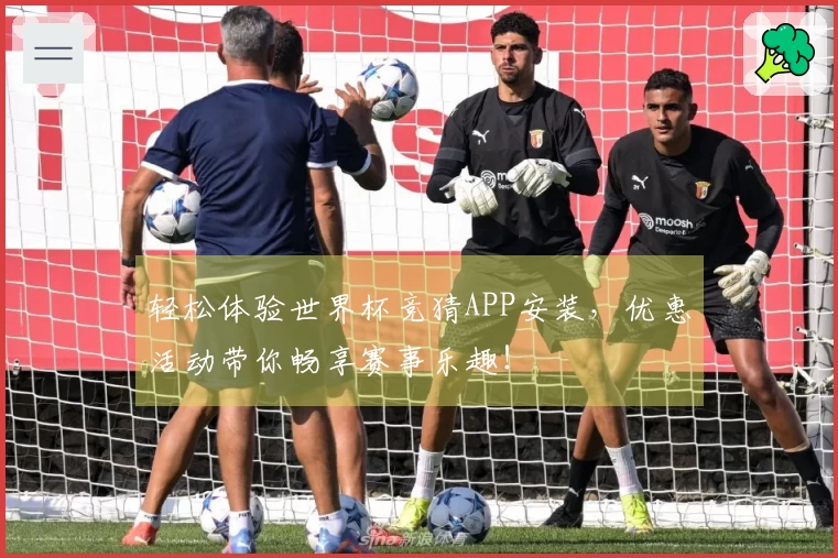 轻松体验世界杯竞猜APP安装，优惠活动带你畅享赛事乐趣！