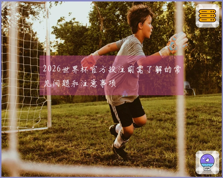 2026世界杯官方投注前需了解的常见问题和注意事项