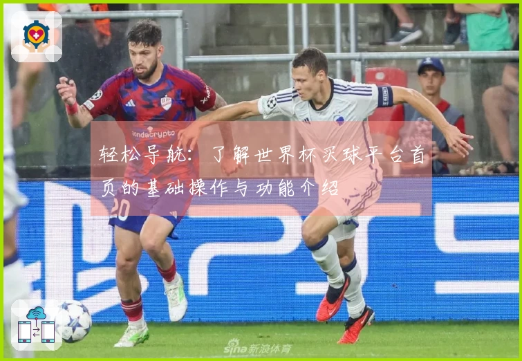 轻松导航：了解世界杯买球平台首页的基础操作与功能介绍