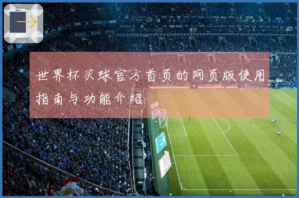 世界杯买球官方首页的网页版使用指南与功能介绍